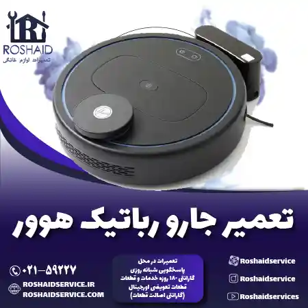 تعمیر جارو رباتیک هوور روشاید سرویس